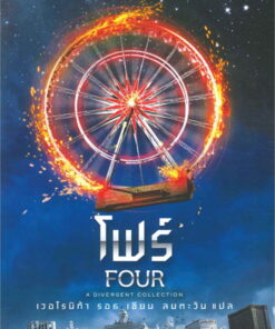 โฟร์ (FOUR : A Divergent Collection)