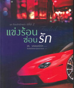 แข่งร้อนซ่อนรัก (Fueled) เล่ม 2