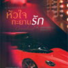 หัวใจทะยานรัก (Crashed) เล่ม 3