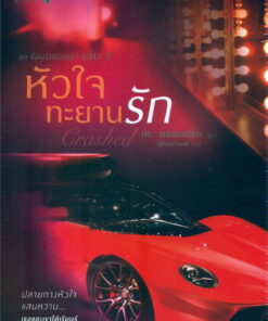 หัวใจทะยานรัก (Crashed) เล่ม 3
