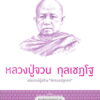 ชุดสุดยอดสงฆ์ 2 : หลวงปู่จวน กุลเชฏโฐ