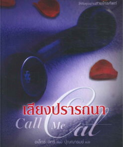 เสียงปรารถนา Call Me Cat (ชุดปลายสายปรารถนา 1)