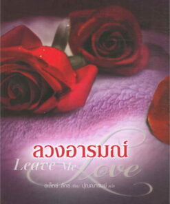 ลวงอารมณ์ Leave Me Love (ชุดปลายสายปรารถนา 2)