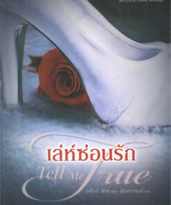 เล่ห์ซ่อนรัก Tell Me True (ชุดปลายสายปรารถนา 3)