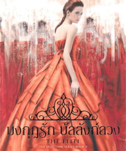 มงกุฎรัก บัลลังก์ลวง