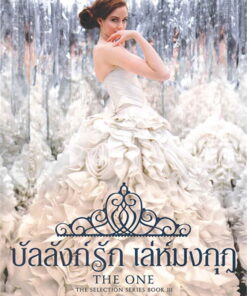 บัลลังก์รัก เล่ห์มงกุฎ