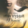 เทพาทุรยศ (The Fallen : Demon)