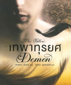 เทพาทุรยศ (The Fallen : Demon)