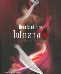 ไฟกลางใจ (Hearts of Fire)
