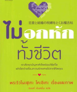ไม่อกหักทั้งชีวิต