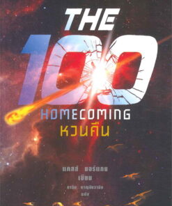 หวนคืน (The Homecoming)