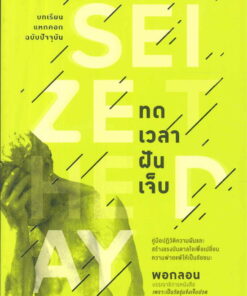 ทดเวลาฝันเจ็บ
