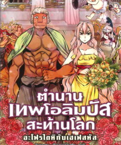 ตำนานเทพโอลิมปัสสะท้านโลก เล่ม 5 อะโฟรไดทิกับเฮเฟสทัส