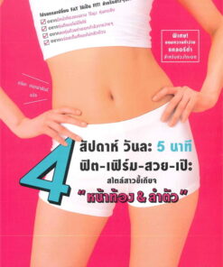 4 สัปดาห์ วันละ 5 นาที ฟิต-เฟิร์ม-สวย-เป๊ะ สไตล์สาวขี้เกียจ "หน้าท้อง&ลำตัว"