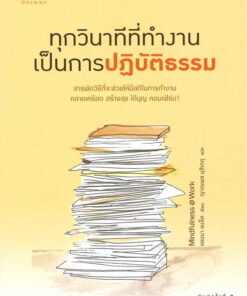 ทุกวินาทีที่ทำงานเป็นการปฎิบัติธรรม