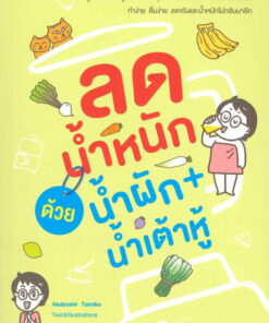 ลดน้ำหนักด้วยน้ำผักน้ำเต้าหู้