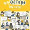 พูดอังกฤษไฟแลบ