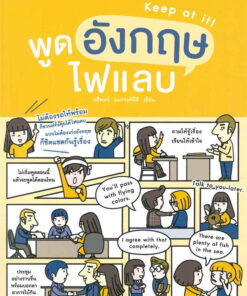 พูดอังกฤษไฟแลบ