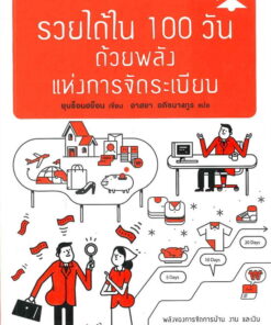 รวยได้ใน 100 วัน ด้วยพลังแห่งการจัดระเบียบ