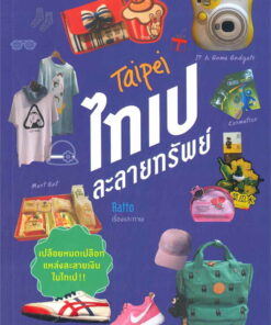 ไทเปละลายทรัพย์