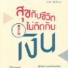 สุขกับชีวิตไม่ติดกับเงิน