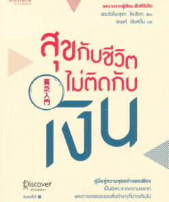 สุขกับชีวิตไม่ติดกับเงิน
