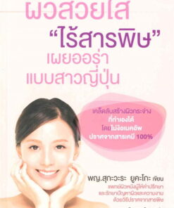 ผิวสวยใส "ไร้สารพิษ" เผยออร่าแบบสาวญี่ปุ่น