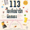 113 ไอเดีย พักสมอง