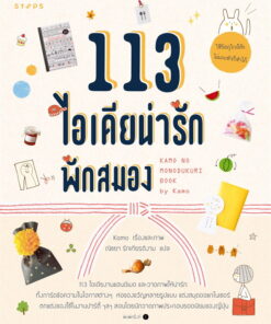 113 ไอเดีย พักสมอง