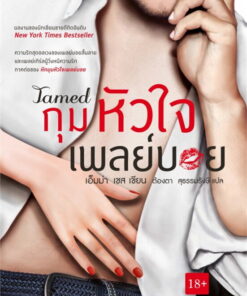 กุมหัวใจเพลย์บอย