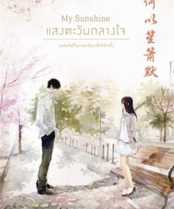 My Sunshine แสงตะวันกลางใจ