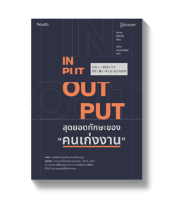 INPUT - OUTPUT สุดยอดทักษะของ "คนเก่งงาน"