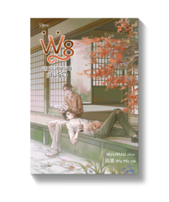 W8 สถานการณ์เป็นรอ