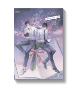 ถ้ารักบังเกิดก็เปิดใจรัก