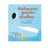 ทัวร์หรรษาคุณปลานำเที่ยว (ปกแข็ง)