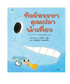 ทัวร์หรรษาคุณปลานำเที่ยว (ปกแข็ง)