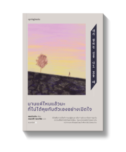 นานแค่ไหนแล้วนะที่ไม่ได้คุยกับตัวเองอย่างเปิดใจ