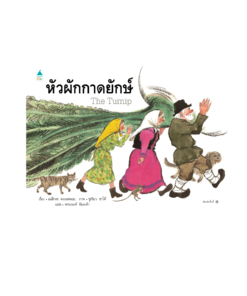หัวผักกาดยักษ์ ปกแข็ง