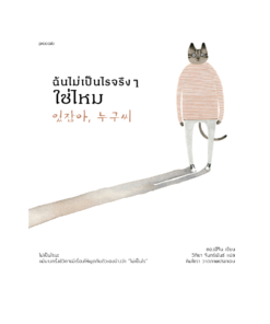 ฉันไม่เป็นไรจริงๆ ใช่ไหม