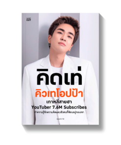 คิดเท่ คิวเทโอปป้า