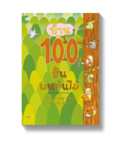 บ้าน 100 ชั้นบนต้นไม้