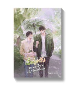 เนื้อคู่ครับ มาทางไหนกลับไปทางนั้นเลย!