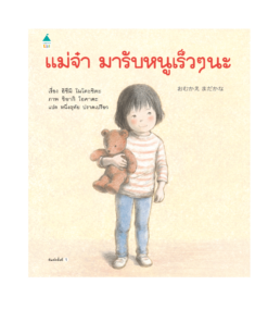 แม่จ๋ามารับหนูเร็วๆ นะ