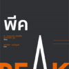 พีค (PEAK)