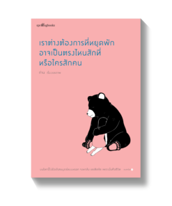 เราต่างต้องการที่หยุดพัก อาจเป็นตรงไหนสักที่หรือใครสักคน