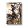 บันทึกวิญญาณพู่กัน เล่ม 2