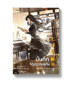 บันทึกวิญญาณพู่กัน เล่ม 2