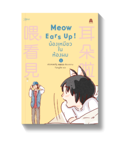 Meow Ears Up น้องเหมียวในห้องผม 1