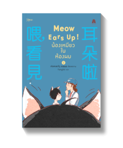 Meow Ears Up น้องเหมียวในห้องผม 2