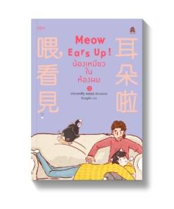 Meow Ears Up น้องเหมียวในห้องผม 3